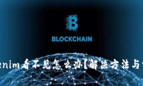 ETH转到Tokenim看不见怎么办？解决方法与常见问题解析