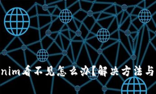 ETH转到Tokenim看不见怎么办？解决方法与常见问题解析