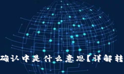 Tokenim钱包转账确认中是什么意思？详解转账流程与常见问题