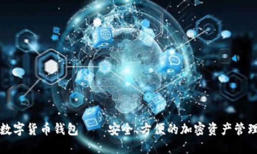 威币数字货币钱包——安全、方便的加密资产管理工具