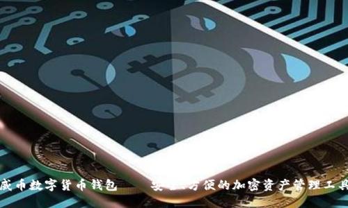 威币数字货币钱包——安全、方便的加密资产管理工具