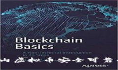 2023年国内虚拟币安全可靠