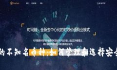 虚拟钱包中的不知名币种