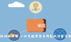 比特派功能详解：一站式