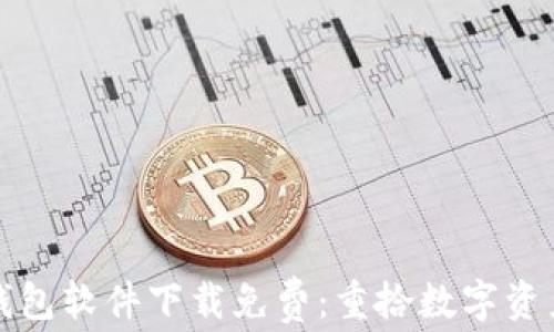 
区块链找回钱包软件下载免费：重拾数字资产的安全之路