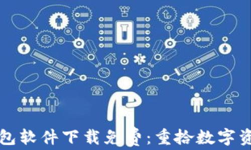 
区块链找回钱包软件下载免费：重拾数字资产的安全之路