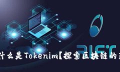 ### 什么是Tokenim？探索区块