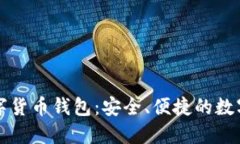 比特派虚拟数字货币钱包