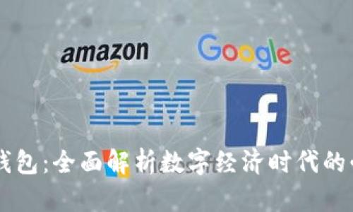 IM虚拟钱包：全面解析数字经济时代的必备工具