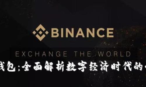 IM虚拟钱包：全面解析数字经济时代的必备工具