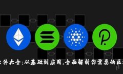 区块链软件大全：从基础