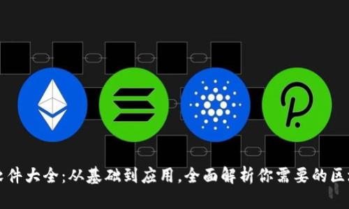 区块链软件大全：从基础到应用，全面解析你需要的区块链工具