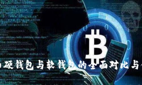 数字货币硬钱包与软钱包的全面对比与使用指南