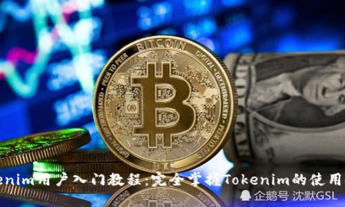 Tokenim用户入门教程：完全掌握Tokenim的使用技巧