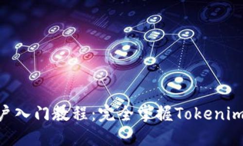 Tokenim用户入门教程：完全掌握Tokenim的使用技巧