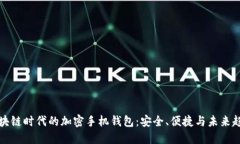 区块链时代的加密手机钱