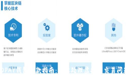 
TOPAY钱包退款指南：轻松处理虚拟币交易问题