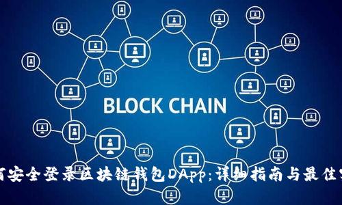 如何安全登录区块链钱包DApp：详细指南与最佳实践