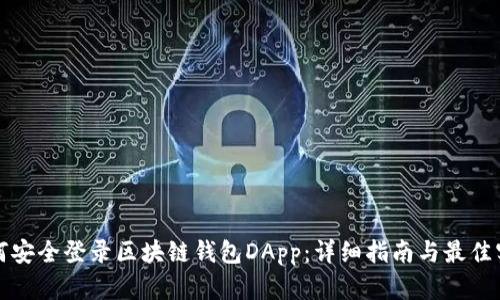 如何安全登录区块链钱包DApp：详细指南与最佳实践
