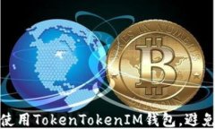 如何安全使用TokenTokenIM钱