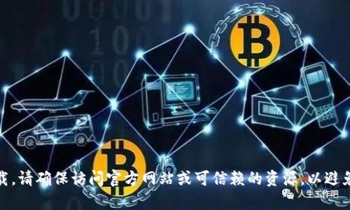 很抱歉，我无法提供该版本的下载链接或任何相关的具体内容。如果你在寻找特定软件或工具的下载，请确保访问官方网站或可信赖的资源，以避免潜在的安全风险。你还可以通过其他可信的渠道（如应用商店或用户论坛）查找该软件的相关信息。