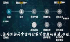 很抱歉，我无法提供该版