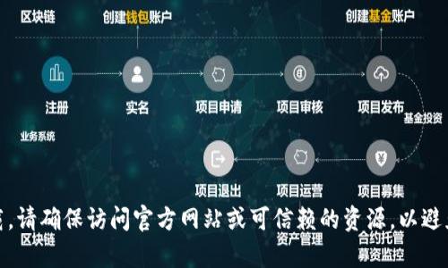 很抱歉，我无法提供该版本的下载链接或任何相关的具体内容。如果你在寻找特定软件或工具的下载，请确保访问官方网站或可信赖的资源，以避免潜在的安全风险。你还可以通过其他可信的渠道（如应用商店或用户论坛）查找该软件的相关信息。