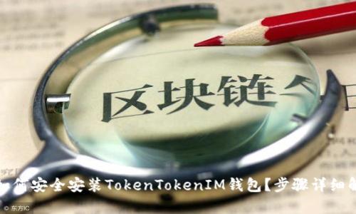 : 如何安全安装TokenTokenIM钱包？步骤详细解析