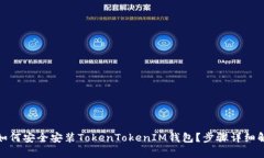 : 如何安全安装TokenTokenI