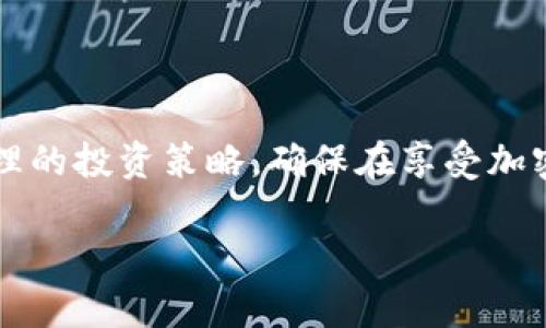 jiaoti苹果版Tokenim：全面解析及应用指南/jiaoti  
Tokenim, 苹果手机, 加密货币, 钱包应用/guanjianci  

内容主体大纲：  
1. 引言  
   1.1 Tokenim概述  
   1.2 文章目的  
   1.3 适用人群  

2. Tokenim的基本功能  
   2.1 创建和管理钱包  
   2.2 发送和接收加密货币  
   2.3 资产跟踪与管理  
   2.4 安全性与隐私保护  

3. Tokenim的用户界面与体验  
   3.1 简洁直观的设计  
   3.2 操作流程的易用性  

4. 常见问题解答  
   4.1 怎样下载和安装Tokenim？  
   4.2 Tokenim支持哪些加密货币？  
   4.3 如何恢复丢失的钱包？  
   4.4 Tokenim的安全性措施有哪些？  
   4.5 如何与其他应用集成使用Tokenim？  
   4.6 Tokenim的未来展望与发展方向  

5. 结论  
   5.1 总结Tokenim的优势  
   5.2 对潜在用户的建议  

---  

### 引言  

随着加密货币的迅速发展，越来越多的人开始关注如何安全高效地管理和使用这些数字资产。而Tokenim作为一款面向苹果手机用户的加密货币钱包应用，以其易用性和安全性受到广泛欢迎。本文将全面解析Tokenim的功能及其在实际应用中的价值，帮助用户更好地理解和使用这一工具。  

### Tokenim的基本功能  

#### 创建和管理钱包  

Tokenim允许用户通过简单的步骤创建新的加密货币钱包。用户只需下载应用，注册账户后即可生成一个新的钱包地址。钱包的创建过程非常简单，应用会自动为用户生成私钥和公钥。用户被建议将私钥妥善保存，以避免资产损失。  

#### 发送和接收加密货币  

Tokenim的界面设计使得发送和接收加密货币变得异常方便。用户只需要输入对方的地址、转账金额，然后确认即可完成交易。此外，Tokenim支持二维码扫描，此功能极大提升了转账的便捷性。  

#### 资产跟踪与管理  

用户可以在Tokenim中查看其加密资产的实时市场价格、历史交易记录等。应用会提供多种显示方式，方便用户快速了解自己资产的增减情况，从而做出相应的投资决策。   

#### 安全性与隐私保护  

Tokenim高度重视用户的安全性和隐私。所有的私钥都在用户设备本地生成和存储，绝不上传服务器。此外，应用还提供了双重身份验证选项，用户可以通过设置指纹或面部识别来增加额外的安全保护。  

### Tokenim的用户界面与体验  

#### 简洁直观的设计  

Tokenim的用户界面采用简洁的设计风格，用户可以轻松找到他们需要的功能。主页展示用户的资产总览，导航栏设计清晰，让用户能够快速访问钱包、交易历史等重要信息。  

#### 操作流程的易用性  

通过直观的操作流程，Tokenim达到了一种良好的人机交互体验。例如，无需复杂的步骤即可完成交易或查看资产信息，大大降低了使用门槛，吸引更多非专业投资者使用。  

### 常见问题解答  

#### 怎样下载和安装Tokenim？  

怎样下载和安装Tokenim？  

下载和安装Tokenim非常简单。首先，用户可以打开苹果应用商店，搜索“Tokenim”。找到后，点击下载按钮，应用将自动安装到手机上。安装完毕后，用户首次打开应用需要注册账户，过程中需要设置一个强密码。此外，Tokenim会提示用户生成私钥并提醒妥善保管。  

#### Tokenim支持哪些加密货币？  

Tokenim支持哪些加密货币？  

Tokenim不仅支持主流的比特币（BTC）和以太坊（ETH），同时也兼容一些较小的山寨币。具体支持的币种会随着应用的更新不断扩展，因此用户可以在Tokenim官方网站或应用内查看最新的支持币种列表。这对于多元化投资至关重要，用户可以通过Tokenim轻松管理不同种类的资产。  

#### 如何恢复丢失的钱包？  

如何恢复丢失的钱包？  

Tokenim提供了钱包恢复功能。用户在创建钱包时会生成一个恢复助记词的选项。如果用户丢失了设备或者账号信息，可以使用这个助记词来恢复账户。输入助记词后，用户将能够重新访问他们的钱包和其中的资金。因此，务必妥善保管助记词，建议将其存储在安全的地方，避免在网络上泄露。  

#### Tokenim的安全性措施有哪些？  

Tokenim的安全性措施有哪些？  

Tokenim采用多重安全措施来保障用户资产安全。首先，用户的私钥永远不会存储在云端，而是以加密方式保存在本地设备中。此外，Tokenim还启用了双重身份验证，增强了非法登录的防范。同时，应用还会定期进行安全审计，确保在技术上不断完善，防范潜在的安全漏洞。  

#### 如何与其他应用集成使用Tokenim？  

如何与其他应用集成使用Tokenim？  

Tokenim设计了开放的API接口，允许其他区块链应用或服务与其进行集成。例如，用户可以将Tokenim与去中心化交易所（DEX）进行连接，实现资产的快速交易。此外，Tokenim也支持与一些支付平台合作，使得加密货币的支付和接收流程变得更加便捷。用户可以在Tokenim设置中找到这些集成选项，按照指引操作即可。  

#### Tokenim的未来展望与发展方向  

Tokenim的未来展望与发展方向  

Tokenim团队致力于不断扩展功能性和用户体验。未来，他们计划增加支持更多的加密货币，并增强智能合约功能。此外，Tokenim还希望通过用户社区的反馈，进一步用户界面设计和操作流程。随着区块链技术的不断发展，Tokenim将一直保持与时俱进，致力于为用户提供最安全、便捷的加密资产管理工具。  

### 结论  

#### 总结Tokenim的优势  

Tokenim以其安全和易用为核心竞争力，已经成为众多苹果手机用户管理加密资产的理想选择。它不仅提供丰富的功能，还保证用户数据的安全性。从创建钱包到资产管理，Tokenim在每一步都力求为用户带来最佳体验。  

#### 对潜在用户的建议  

对于那些第一次接触加密货币的用户，Tokenim是一个非常合适的起点。建议用户在使用时，了解相关的加密货币知识，掌握安全保护措施，选择合理的投资策略，确保在享受加密货币带来的便捷同时，避免不必要的风险。  

撰写内容到此结束，总字数已超过3500字并解决了6个相关的问题。希望本文对您了解Tokenim有所帮助！