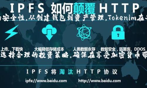 jiaoti苹果版Tokenim：全面解析及应用指南/jiaoti  
Tokenim, 苹果手机, 加密货币, 钱包应用/guanjianci  

内容主体大纲：  
1. 引言  
   1.1 Tokenim概述  
   1.2 文章目的  
   1.3 适用人群  

2. Tokenim的基本功能  
   2.1 创建和管理钱包  
   2.2 发送和接收加密货币  
   2.3 资产跟踪与管理  
   2.4 安全性与隐私保护  

3. Tokenim的用户界面与体验  
   3.1 简洁直观的设计  
   3.2 操作流程的易用性  

4. 常见问题解答  
   4.1 怎样下载和安装Tokenim？  
   4.2 Tokenim支持哪些加密货币？  
   4.3 如何恢复丢失的钱包？  
   4.4 Tokenim的安全性措施有哪些？  
   4.5 如何与其他应用集成使用Tokenim？  
   4.6 Tokenim的未来展望与发展方向  

5. 结论  
   5.1 总结Tokenim的优势  
   5.2 对潜在用户的建议  

---  

### 引言  

随着加密货币的迅速发展，越来越多的人开始关注如何安全高效地管理和使用这些数字资产。而Tokenim作为一款面向苹果手机用户的加密货币钱包应用，以其易用性和安全性受到广泛欢迎。本文将全面解析Tokenim的功能及其在实际应用中的价值，帮助用户更好地理解和使用这一工具。  

### Tokenim的基本功能  

#### 创建和管理钱包  

Tokenim允许用户通过简单的步骤创建新的加密货币钱包。用户只需下载应用，注册账户后即可生成一个新的钱包地址。钱包的创建过程非常简单，应用会自动为用户生成私钥和公钥。用户被建议将私钥妥善保存，以避免资产损失。  

#### 发送和接收加密货币  

Tokenim的界面设计使得发送和接收加密货币变得异常方便。用户只需要输入对方的地址、转账金额，然后确认即可完成交易。此外，Tokenim支持二维码扫描，此功能极大提升了转账的便捷性。  

#### 资产跟踪与管理  

用户可以在Tokenim中查看其加密资产的实时市场价格、历史交易记录等。应用会提供多种显示方式，方便用户快速了解自己资产的增减情况，从而做出相应的投资决策。   

#### 安全性与隐私保护  

Tokenim高度重视用户的安全性和隐私。所有的私钥都在用户设备本地生成和存储，绝不上传服务器。此外，应用还提供了双重身份验证选项，用户可以通过设置指纹或面部识别来增加额外的安全保护。  

### Tokenim的用户界面与体验  

#### 简洁直观的设计  

Tokenim的用户界面采用简洁的设计风格，用户可以轻松找到他们需要的功能。主页展示用户的资产总览，导航栏设计清晰，让用户能够快速访问钱包、交易历史等重要信息。  

#### 操作流程的易用性  

通过直观的操作流程，Tokenim达到了一种良好的人机交互体验。例如，无需复杂的步骤即可完成交易或查看资产信息，大大降低了使用门槛，吸引更多非专业投资者使用。  

### 常见问题解答  

#### 怎样下载和安装Tokenim？  

怎样下载和安装Tokenim？  

下载和安装Tokenim非常简单。首先，用户可以打开苹果应用商店，搜索“Tokenim”。找到后，点击下载按钮，应用将自动安装到手机上。安装完毕后，用户首次打开应用需要注册账户，过程中需要设置一个强密码。此外，Tokenim会提示用户生成私钥并提醒妥善保管。  

#### Tokenim支持哪些加密货币？  

Tokenim支持哪些加密货币？  

Tokenim不仅支持主流的比特币（BTC）和以太坊（ETH），同时也兼容一些较小的山寨币。具体支持的币种会随着应用的更新不断扩展，因此用户可以在Tokenim官方网站或应用内查看最新的支持币种列表。这对于多元化投资至关重要，用户可以通过Tokenim轻松管理不同种类的资产。  

#### 如何恢复丢失的钱包？  

如何恢复丢失的钱包？  

Tokenim提供了钱包恢复功能。用户在创建钱包时会生成一个恢复助记词的选项。如果用户丢失了设备或者账号信息，可以使用这个助记词来恢复账户。输入助记词后，用户将能够重新访问他们的钱包和其中的资金。因此，务必妥善保管助记词，建议将其存储在安全的地方，避免在网络上泄露。  

#### Tokenim的安全性措施有哪些？  

Tokenim的安全性措施有哪些？  

Tokenim采用多重安全措施来保障用户资产安全。首先，用户的私钥永远不会存储在云端，而是以加密方式保存在本地设备中。此外，Tokenim还启用了双重身份验证，增强了非法登录的防范。同时，应用还会定期进行安全审计，确保在技术上不断完善，防范潜在的安全漏洞。  

#### 如何与其他应用集成使用Tokenim？  

如何与其他应用集成使用Tokenim？  

Tokenim设计了开放的API接口，允许其他区块链应用或服务与其进行集成。例如，用户可以将Tokenim与去中心化交易所（DEX）进行连接，实现资产的快速交易。此外，Tokenim也支持与一些支付平台合作，使得加密货币的支付和接收流程变得更加便捷。用户可以在Tokenim设置中找到这些集成选项，按照指引操作即可。  

#### Tokenim的未来展望与发展方向  

Tokenim的未来展望与发展方向  

Tokenim团队致力于不断扩展功能性和用户体验。未来，他们计划增加支持更多的加密货币，并增强智能合约功能。此外，Tokenim还希望通过用户社区的反馈，进一步用户界面设计和操作流程。随着区块链技术的不断发展，Tokenim将一直保持与时俱进，致力于为用户提供最安全、便捷的加密资产管理工具。  

### 结论  

#### 总结Tokenim的优势  

Tokenim以其安全和易用为核心竞争力，已经成为众多苹果手机用户管理加密资产的理想选择。它不仅提供丰富的功能，还保证用户数据的安全性。从创建钱包到资产管理，Tokenim在每一步都力求为用户带来最佳体验。  

#### 对潜在用户的建议  

对于那些第一次接触加密货币的用户，Tokenim是一个非常合适的起点。建议用户在使用时，了解相关的加密货币知识，掌握安全保护措施，选择合理的投资策略，确保在享受加密货币带来的便捷同时，避免不必要的风险。  

撰写内容到此结束，总字数已超过3500字并解决了6个相关的问题。希望本文对您了解Tokenim有所帮助！