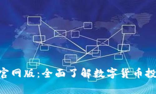 币赢App官网版：全面了解数字货币投资新选择