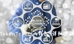 : 如何轻松登录TokenTokeni