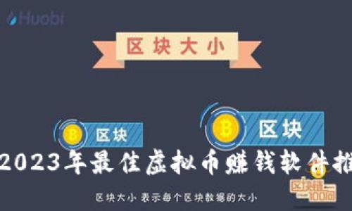 : 2023年最佳虚拟币赚钱软件推荐