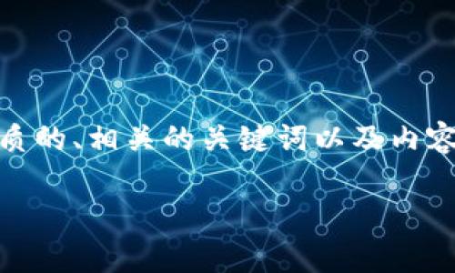 为了帮助您更好地了解在Tokenim上转账USDT的过程，我将为您提供一个优质的、相关的关键词以及内容大纲。同时，我会围绕此主题详细解答六个相关问题。以下是内容的整体规划：

如何在Tokenim上顺利转账USDT？详细指南与常见问题解答