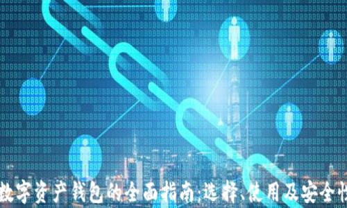 
国外数字资产钱包的全面指南：选择、使用及安全性分析