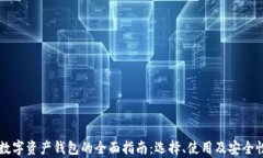 国外数字资产钱包的全面