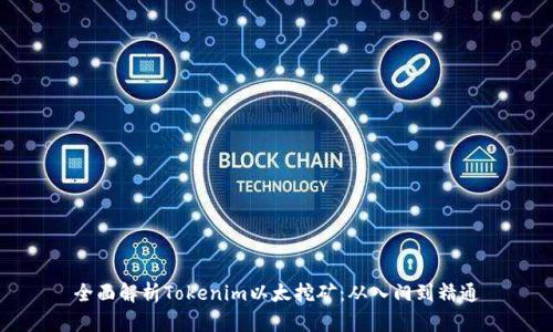 全面解析Tokenim以太挖矿：从入门到精通
