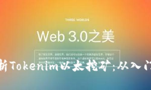 全面解析Tokenim以太挖矿：从入门到精通