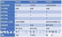 区块链钱包追溯性揭秘：