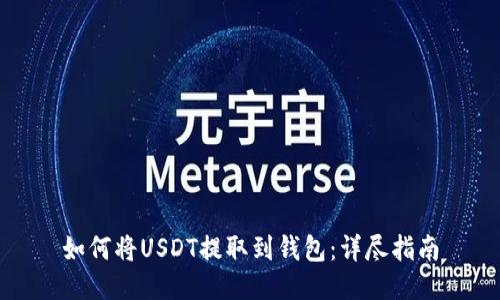 如何将USDT提取到钱包：详尽指南