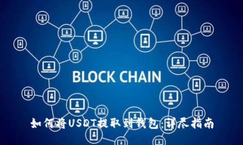 如何将USDT提取到钱包：详尽指南