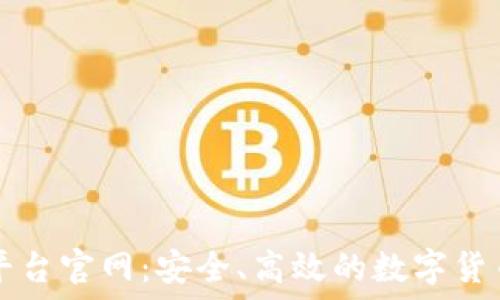  
火网交易平台官网：安全、高效的数字货币交易平台