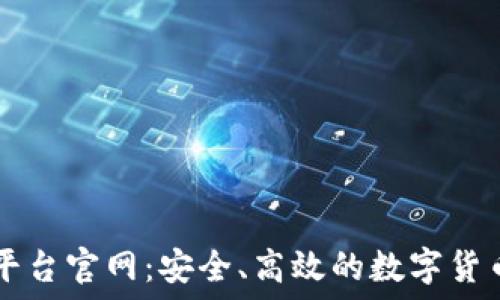   
火网交易平台官网：安全、高效的数字货币交易平台