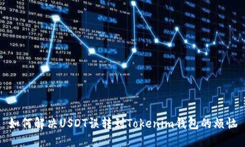 如何解决USDT误转到Tokenim钱包的烦恼