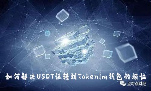 如何解决USDT误转到Tokenim钱包的烦恼