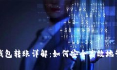 数字货币冷钱包转账详解