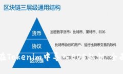 如何在Tokenim中导入EOS私钥