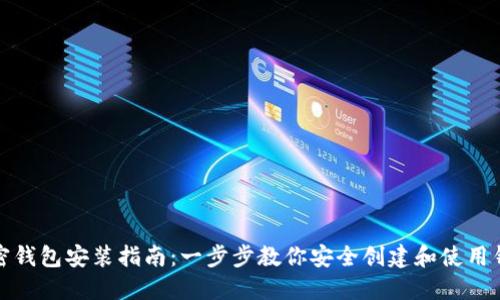 加密钱包安装指南：一步步教你安全创建和使用钱包