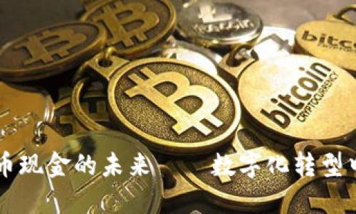 Tokenim：人民币现金的未来——数字化转型中的机遇与挑战